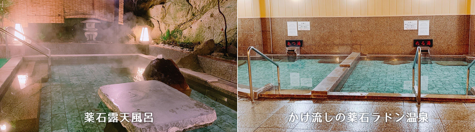 かけ流しの薬石ラドン温泉